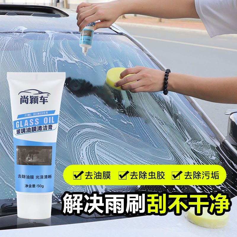 汽车油膜去除剂永久去除膏清洁乳去油剂去除挡风玻璃油膜清洗剂Car oil film remover permanent removal cream cleaning cream shishangshu