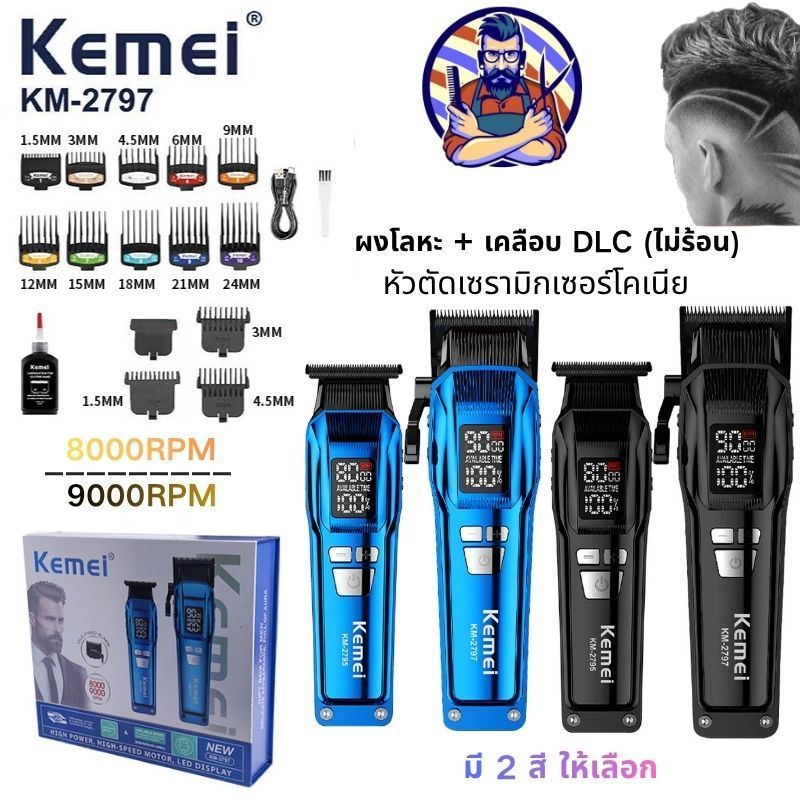 Kemei Km-2797 ปัตตะเลี่ยนตัดทรงผม ตัดผมเท่ แต่งลาย พร้อมหน้าจอLCD แสดงผล
