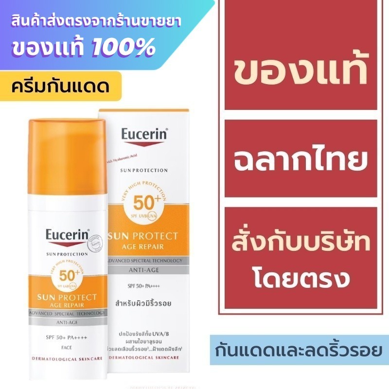 Eucerin กันแดด / Eucerin Sun Protect Age Repair SPF 50+ PA+++ 50 ml.