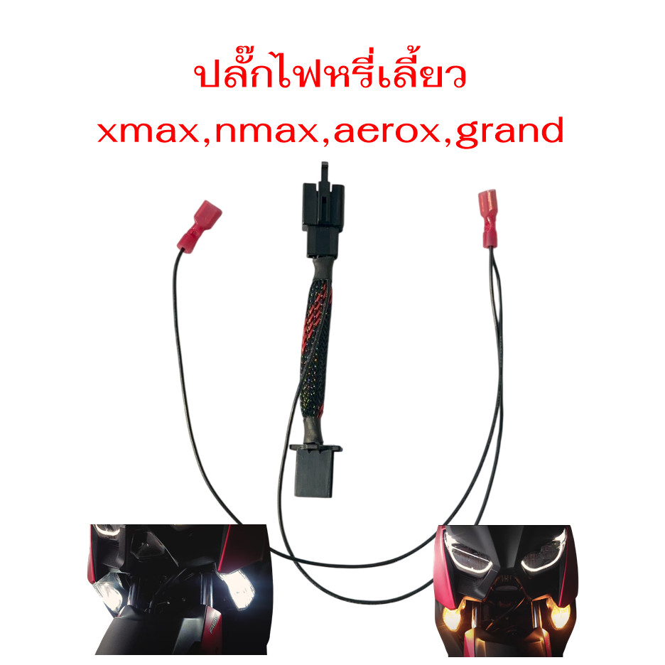 ชุดปลั๊ก+ไฟหรี่เลี้ยว xmax,nmax,aerox,grand,qbix แบบเสียบได้เลย ไม่ต้องตัดสายไฟ ERNYTOY ราคา ถูกที่สุด ดีลบีเคเค แกลเลอรีภาพที่ 6