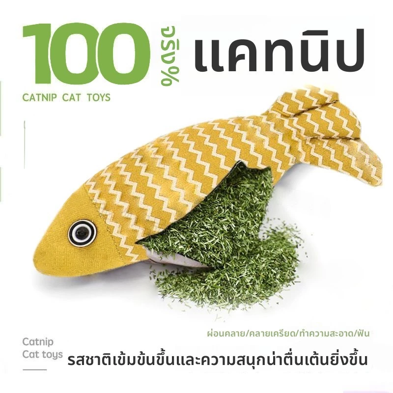 100% กัญชาแมวแท้ ปลา ของเล่นแมว ปลาจำลองผ้าป่าน กัดทน ข่วนทน เล่นคนเดียวแก้เบื่อ โพลีเอสเตอร์
