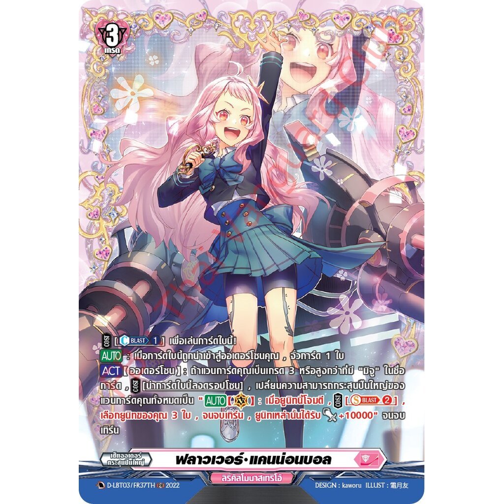 แวนการ์ดไทย D-LBT03/ FR37TH ฟลาวเวอร์ แคนน่อนบอล