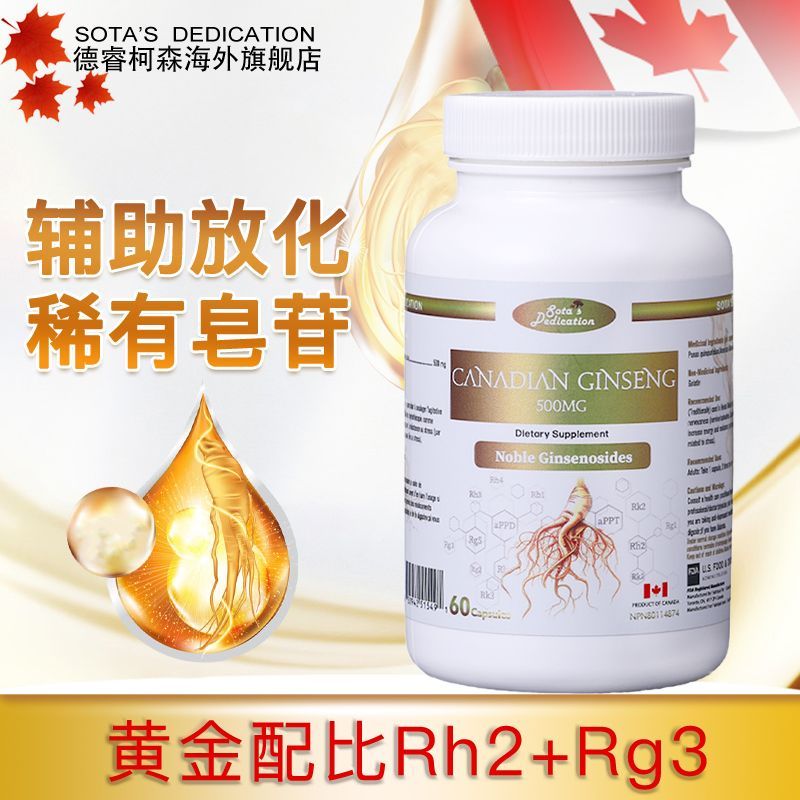 Deruisheng Ginsenoside แคปซูล 60 แคปซูล 19 หายาก rg3rh2 การกู้คืนหลังผ่าตัดแคนาดานําเข้า Deruisheng 