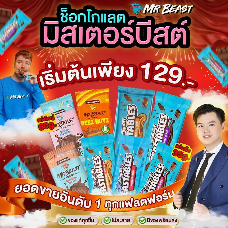 [9.9 ช่องบริษัท] รวมสินค้า Mr.Beast ช็อกโกแลต 60g แท่งใหญ่ Chocolate Mr.Beast ของเล่น Mr.Beast ทุกชน