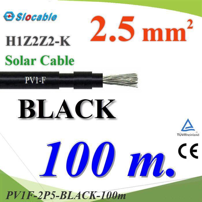 100 เมตร สายไฟโซล่า PV1 H1Z2Z2-K 1x2.5 Sq.mm. DC Solar Cable โซลาร์เซลล์ สีดำ
