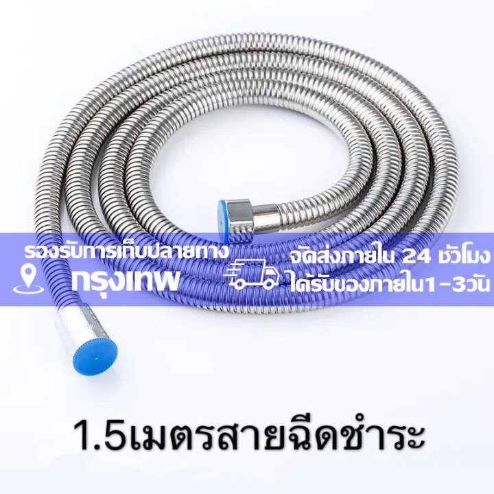 COD สายฉีด สายฉีดชำระ  สายฝักบัว 1.5 เมตร