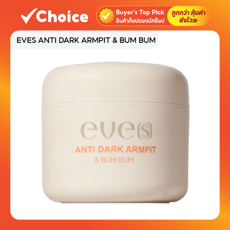 EVES ANTI DARK ARMPIT & BUM BUM ครีมทารักแร้และบำรุงผิวใต้วงแขน 2 กระปุก