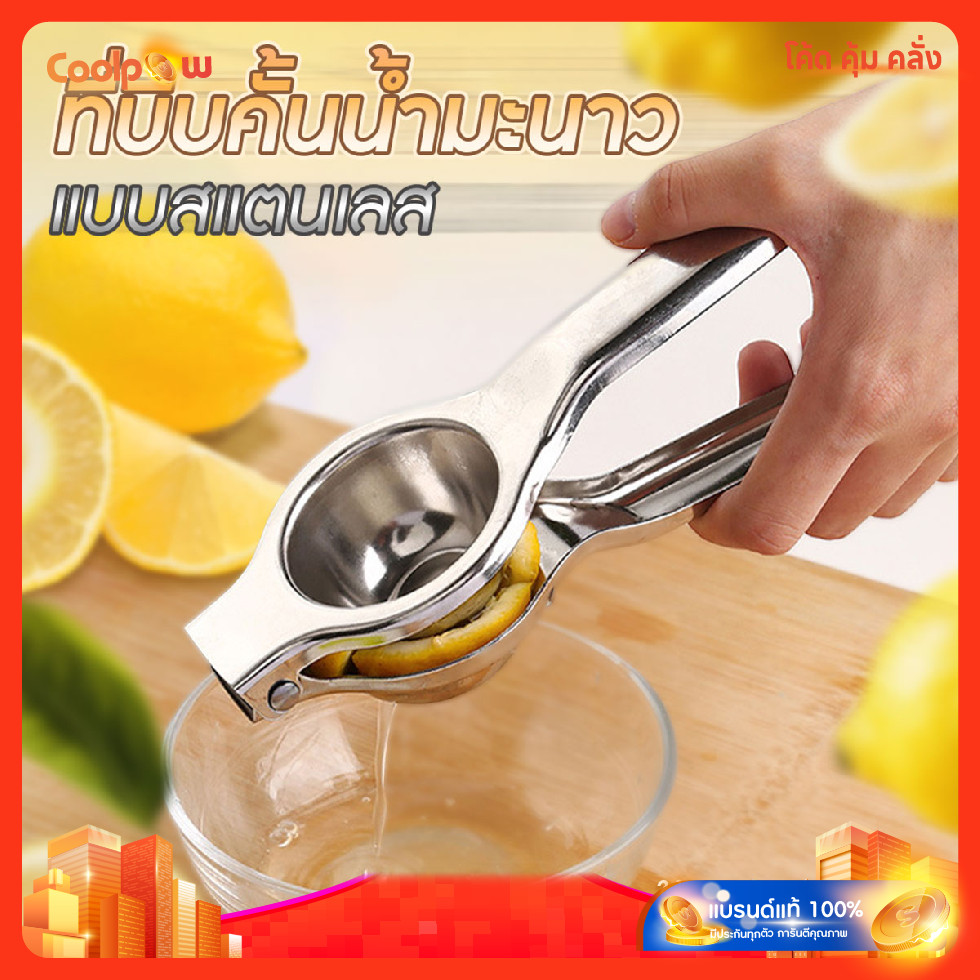ส่งด่วน ที่บีบคั้นน้ำมะนาว น้ำส้ม แบบหนีบ ที่คั้นน้ำผลไม้ สแตนเลส มีด้ามจับ มีที่กรองเมล็ด