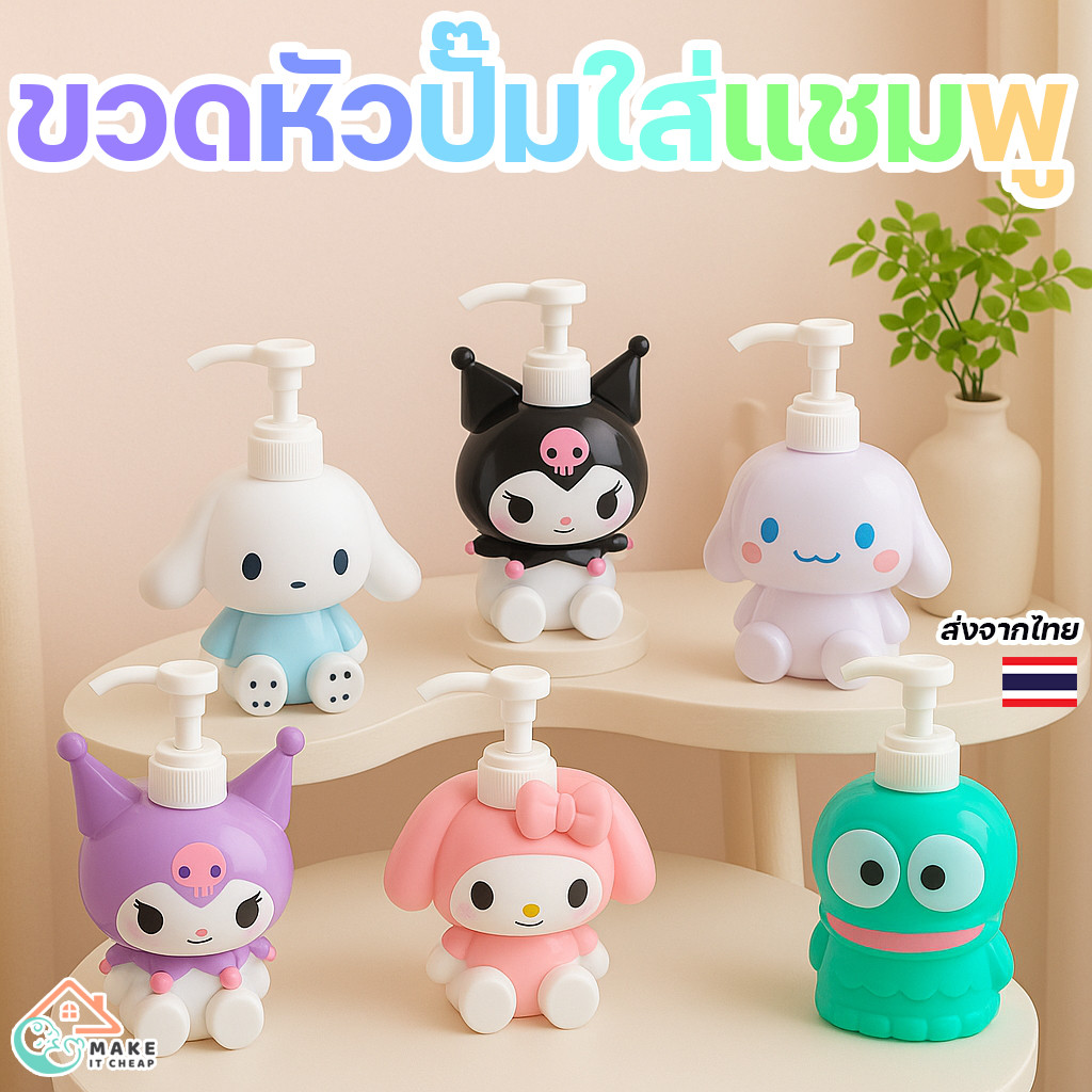 ขวดกดแชมพู โลชั่น สบู่เหลว ลายน่ารักคาแรกเตอร์ญี่ปุ่น สีหวาน ขนาดพกพาง่าย มีหลายแบบให้เลือก