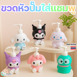 ขวดกดแชมพู โลชั่น สบู่เหลว ลายน่ารักคาแรกเตอร์ญี่ปุ่น สีหวาน…