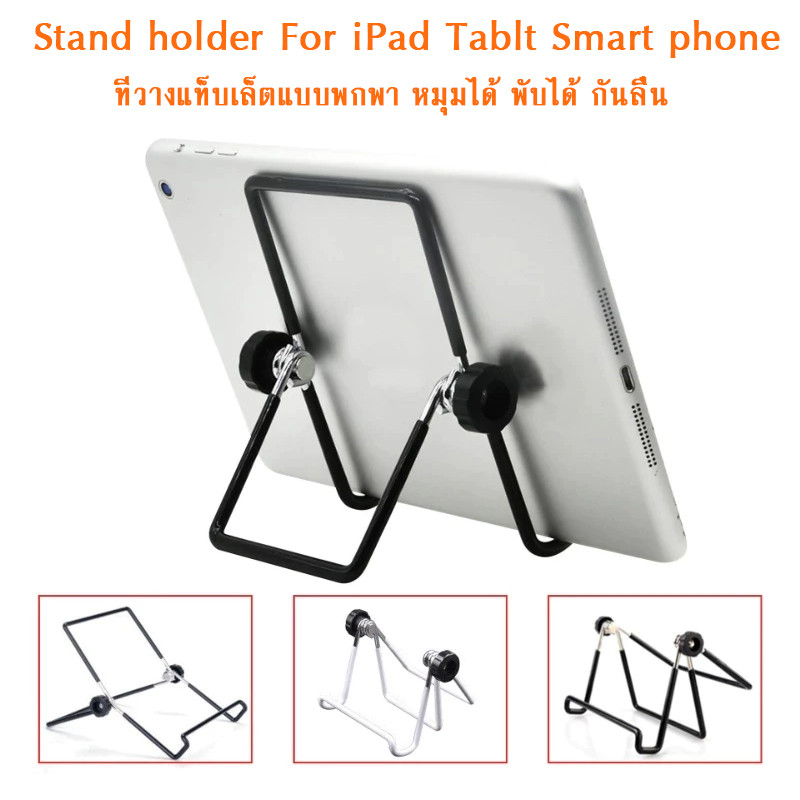 ขาตั้ง ไอแพด Stand holder for iPad Tablt Smart phone ที่วางแท็บเล็ตแบบพกพา หมุมได้ พับได้ กันลื่น 