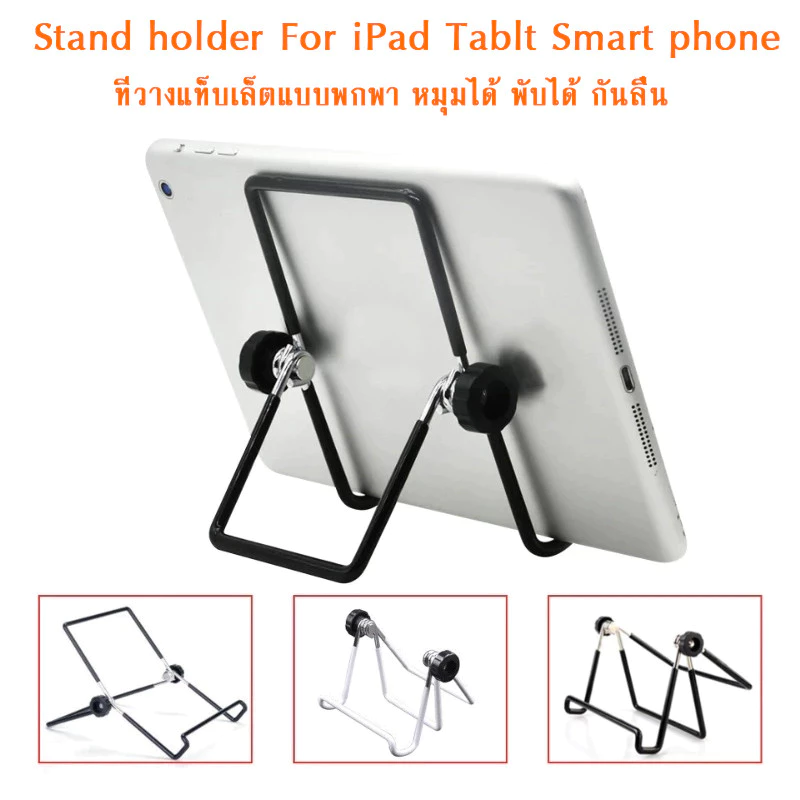 ขาตั้ง ไอแพด Stand holder for iPad Tablt Smart phone ที่วางแท็บเล็ตแบบพกพา หมุมได้ พับได้ กันลื่น
