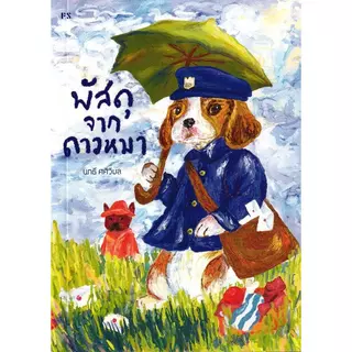 Se-ed (ซีเอ็ด) : หนังสือ พัสดุจากดาวหมา
