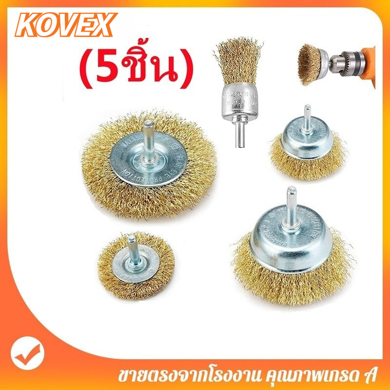 KOVEX แปรงลวดขัดสนิม แปรงลวดทองเหลือ (5ชิ้น) แปรงขัด ลวดทอง แปรงลวดกลมทองเหลืองมีแกน แปรงลวด ชุดแปรง สว่าน