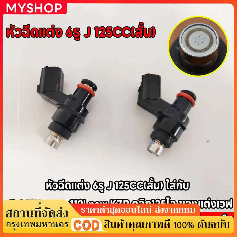 หัวฉีดเเต่ง 6รู J 125CC 145CC(สั้น) 6รู G 145 150CC 8รูJ W 170CC(สั้น) ใส่กับ click125i wave110i KZR