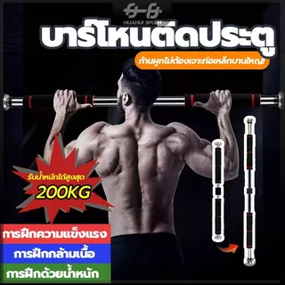 【ส่งจากกทม】บาร์ดึงข้อออกกำลัง บาร์โหนประตู บาร์ดึงข้อออกกำลังกาย อุปกรณ์ฝึกความแข็งแรง ไม่ต้องเจาะประตูหรือผนัง