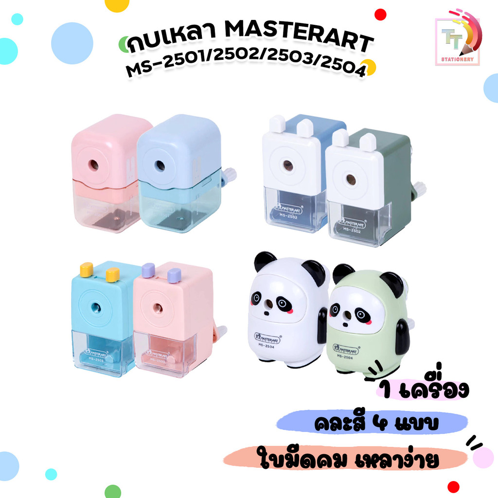 Master Art  (มาสเตอร์อาร์ท) กบเหลาดินสอ กบเหลา รุ่น  MS-2501 /  2502 / 2503 / 2504  ( 1 ชิ้น / คละสี )