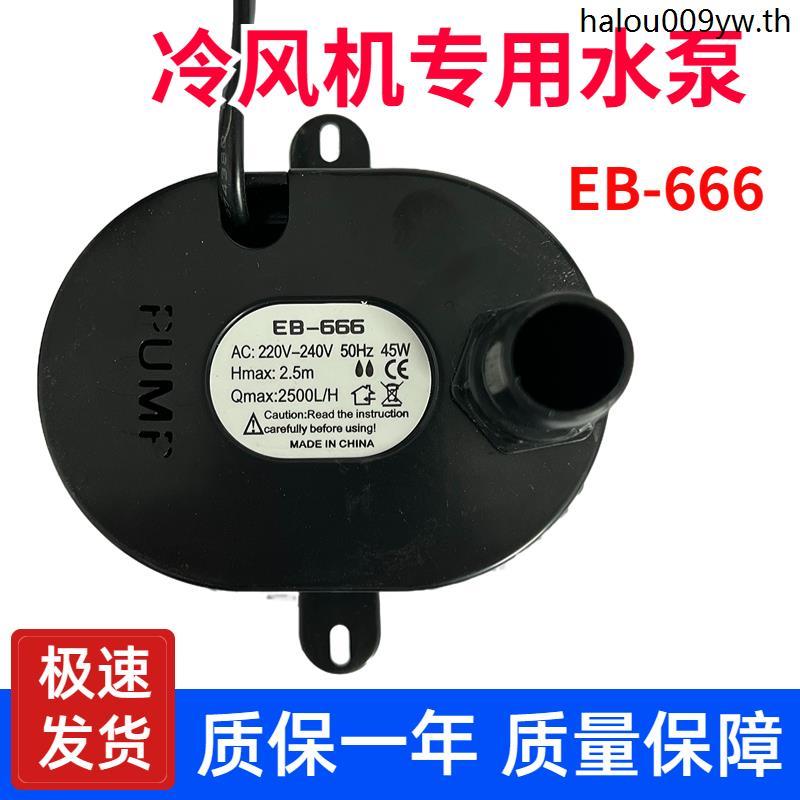 Air Cooler เป็นมิตรกับสิ่งแวดล้อมเครื่องปรับอากาศปั๊มน้ํา EB-666/777 พัดลม 2500L/H หัว 2.5m 45W 220/