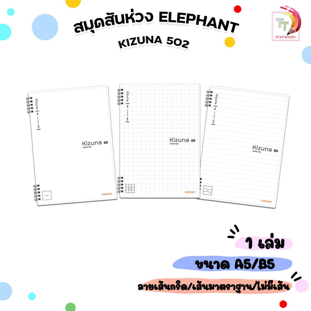 Elephant (ตราช้าง) สมุดสันห่วง สมุดเส้นกริด, เส้นมาตราฐาน และไม่มีเส้น รุ่น Kizuna 502 ขนาด A5 / B5 