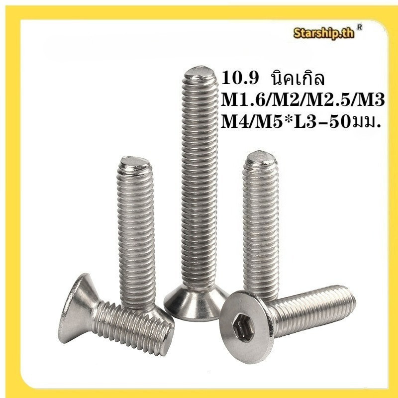 【STARSHOP]น็อต สกรู หัวจม เตเปอร์ เหล็กแข็ง 10.9 เกลียวมิล หยาบ M1.6/M2/M2.5/M3/M4/M5 * L3-50 มม/ Flat Head Hex Socket Machine Screw Grade 10.9（RB-TH1）