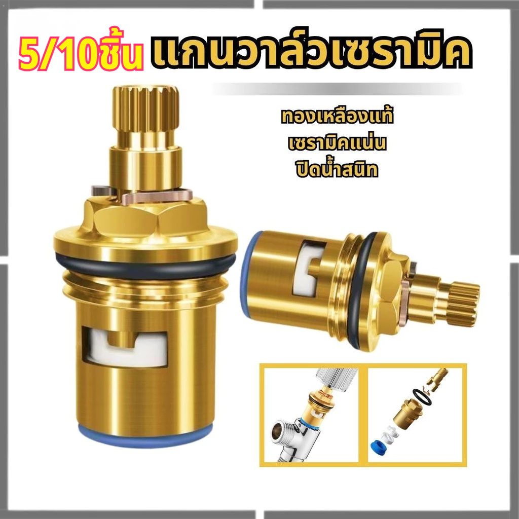 แกนวาล์วก๊อกน้ำ เซรามิก ทองเหลือง สำหรับซ่อมก๊อกน้ำ เลือก 5 หรือ 10 ชิ้น