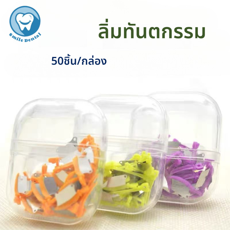 แผ่นเหล็กสอด (wedge) 50 ชิ้น  แผ่นป้องกัน/แผ่นฟอร์มมิวเตอร์รูปลิ่ม  สำหรับคั่นฟันข้างเคียงและช่องว่า