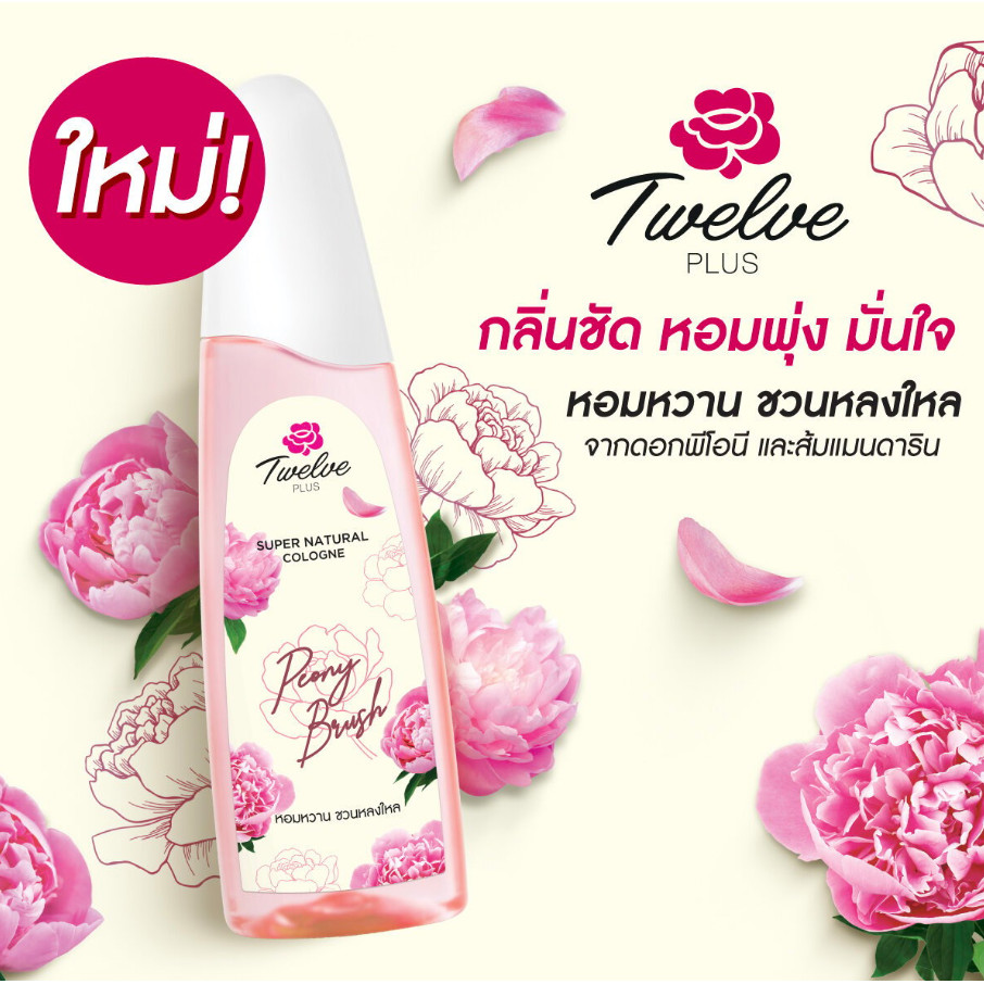 ทเวลฟ์ พลัส ซุปเปอร์ เนเชอรัล น้ำหอม โคโลญ กลิ่น พีโอนี บรัช 120 มล. (x1ขวด) *ชมพู