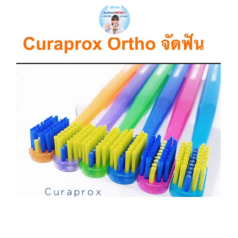 CURAPROX ortho แปรงจัดฟัน แปรงสีฟัน CURAPROX CS 5460 ORTHO