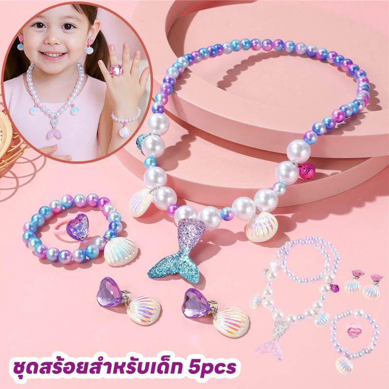 พร้อมส่ง คอไข่มุก 5pcs ชุดสร้อยสําหรับเด็ก สร้อยนางเงือก ดีไซน์เจ้าหญิงนางเงือก สีสันน่ารัก ของเล่นเด็ก