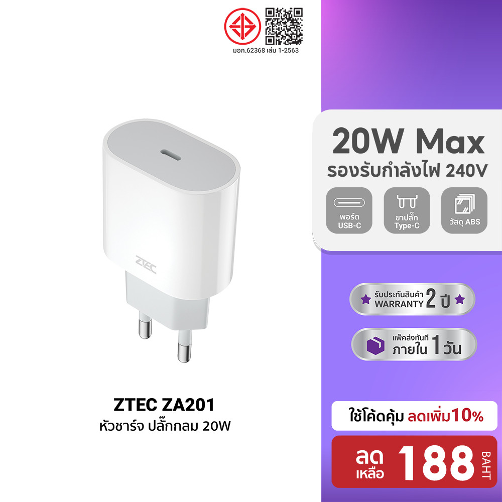 [ลดเหลือ 188] ZTEC ZA201 หัวชาร์จ 20W รองรับเทคโนโลยีชาร์จด่วน PD ขาปลั๊กไทย ได้รับมาตรฐาน มอก. -2Y