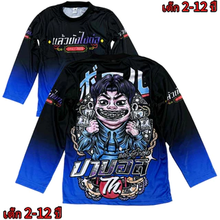 เสื้อเด็กป๊าบอลNew แขนยาว ผ้ามันไมโคร เด็กอายุ 2-12 ปี(!ไม่มีกางเกงนะค่ะ)!โปรดดูตารางไซด์ของทางร้านก่อนสั่งซื้อ