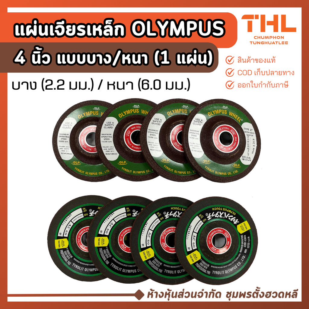 OLYMPUS แผ่นเจียร์เหล็ก ขนาด 4 นิ้ว บาง/หนา Metal Grinding Wheel แผ่นลมคมใบเจียร์เหล็ก