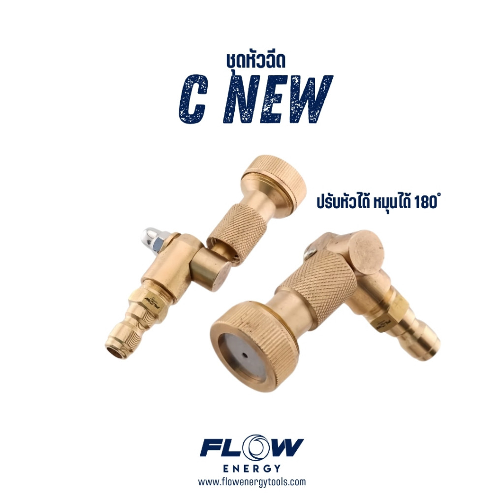 หัวฉีดล้างแอร์ชุด C Flow Energy รุ่น HP00C  สวมเร็วขนาด 11.8 mm (1/4 หรือ 2 หุน) รับระดับได้ 360 องศ