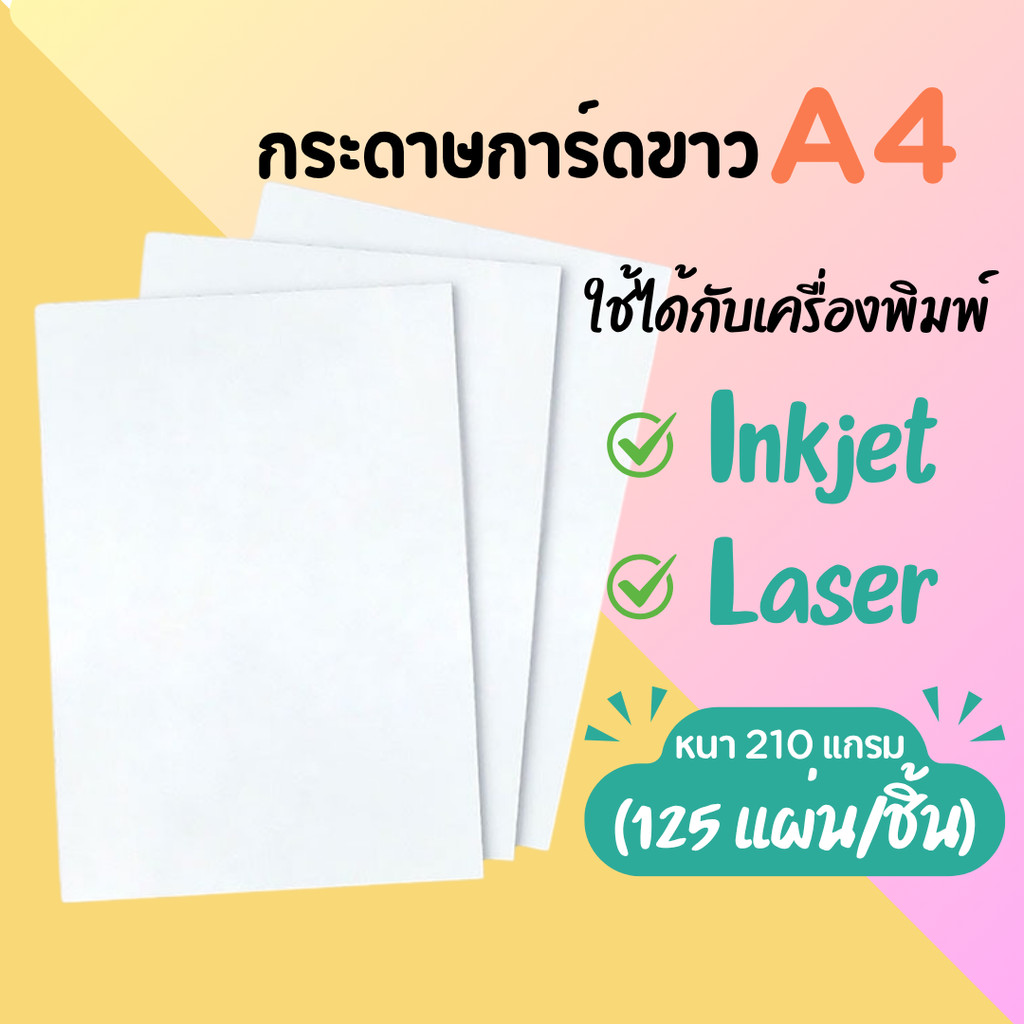 Paper Thai การ์ดขาว A4 หนา 210 แกรม (125 แผ่น/ชิ้น) กระดาษ การ์ดขาว กระดาษการ์ด พร้อมส่ง🔥