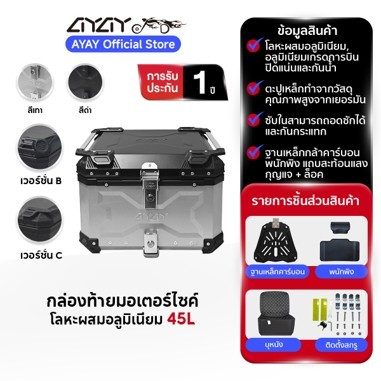 AYAY 45 กล่อง  กล่องเก็บรถมอเตอร์ไซค์ กระบะท้ายอลูมิเนียมมอเตอร์ไซค์  กล่องท้ายมอเตอร์ไซค์  สามารถถอ