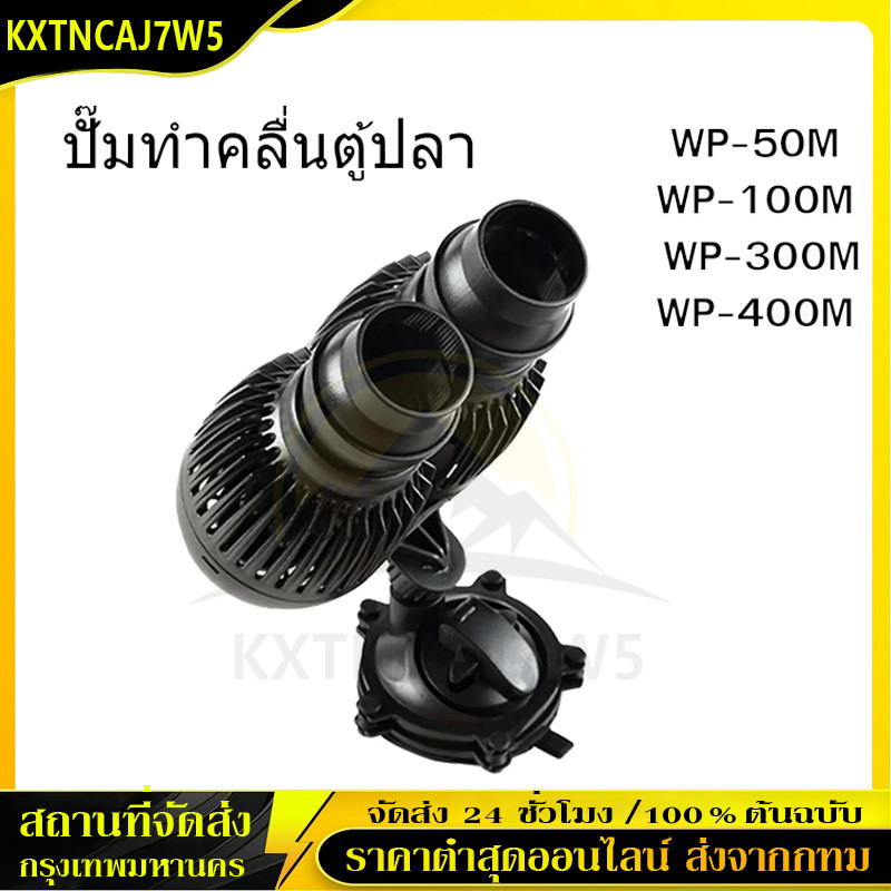 ปั๊มทำคลื่นหรือเป่าตะกอน ขี้ปลาก้นตู้  WP-50M, WP-100M, WP-200M, WP-300M, WP-400M, WP-800M