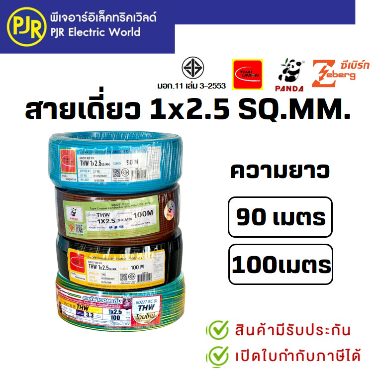 PJR*มีขายส่ง* สายเดี่ยว THW 1x2.5 ยาว 90 - 100 เมตร มอก.เต็ม รุ่น สมอ.รับรองมาตรฐาน ยี่ห้อ THAI-UNION , PANDA , ZEBERG