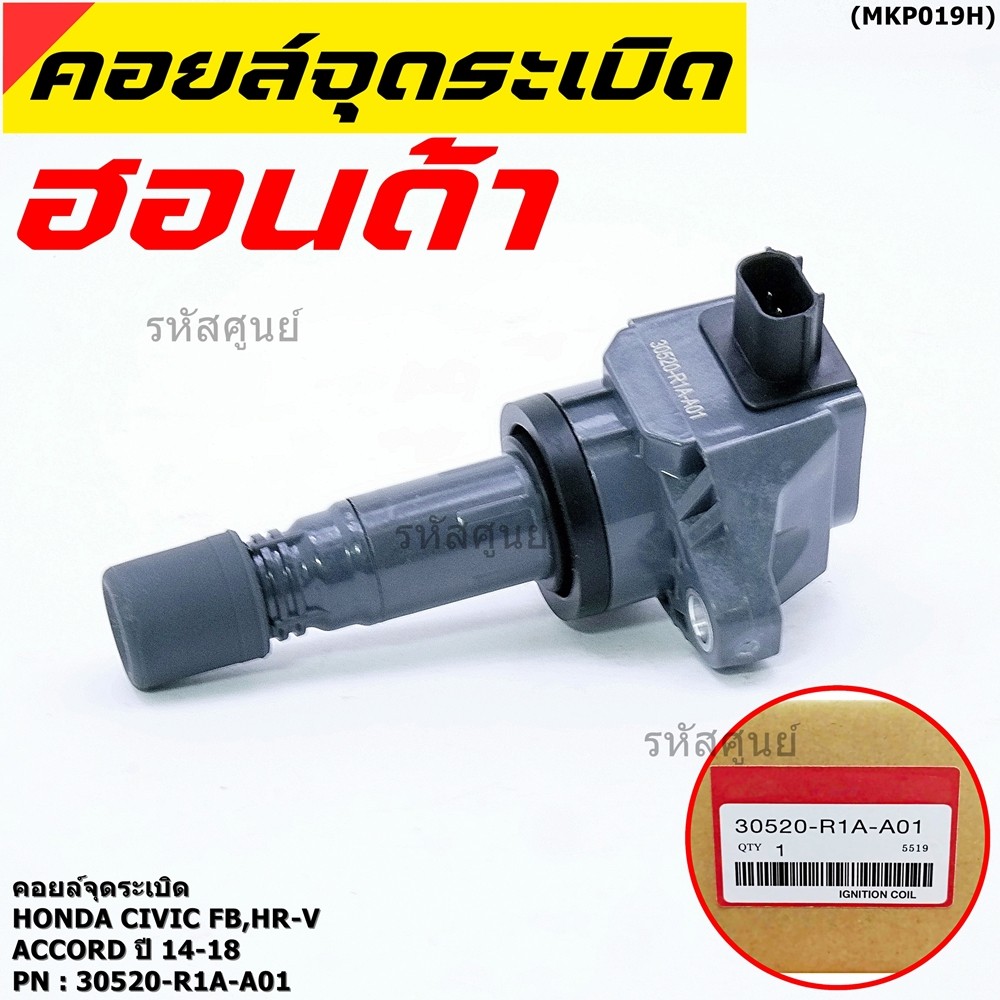 ***พิเศษ***คอยล์จุดระเบิดแท้  รหัสสินค้า 30520-R1A-A01, HONDA Civic FB,HR-V,Accord 2014-2018