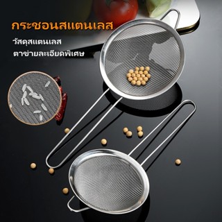 กระชอนร่อนผงชาญี่ปุ่น สแตนเลส กระชอนสแตนเลส ที่ร่อนแป้ง กระช…