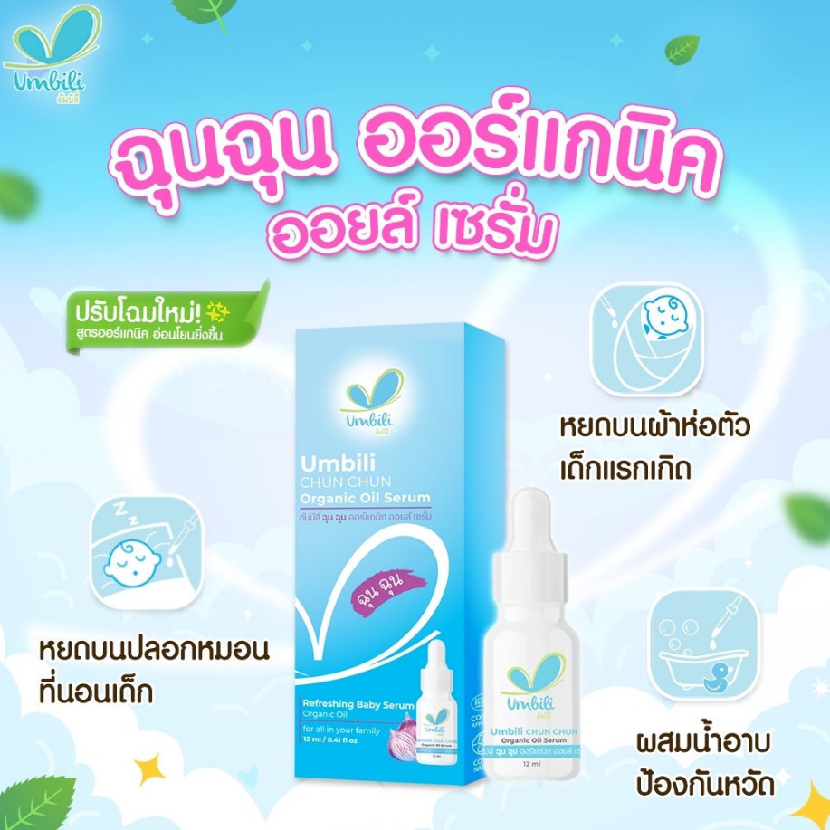 Umbili ฉุนฉุน เซรั่มหอมแดง บาล์มหอมแดง สำหรับเด็ก บรรเทาอาการหวัดคัดจมูก  ช่วยให้หายใจโล่ง หลับสบาย ใช้ได้ตั้งแต่แรกเกิด - รูปที่ 2