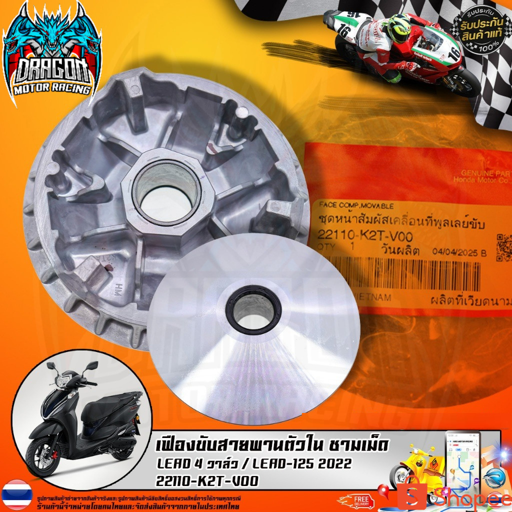 เฟืองขับสายพานตัวใน ชามเม็ด LEAD 4 วาล์ว / LEAD-125 2022 (22110-K2T-V00) รับประกันของแท้เบิกศูนย์ 10