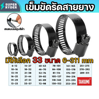เข็มขัดรัดสายยาง TAJIMA ขนาด 6–311 มม. สีดำ รัดท่อสแตนเลสคุณภาพสูง ปรับขนาดแน่นหนา ทนสนิม ใช้กับท่อ PVC