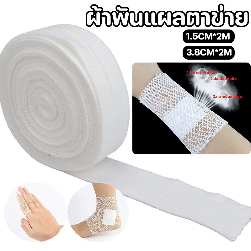COD ผ้าพันแผลตาข่าย ผ้าพันแผลแบบท่อ 2 ขนาด  ยืดหยุ่น ระบายอากาศ เหมาะกับบริเวณที่ได้รับบาดเจ็บที่น่องนิ้ว