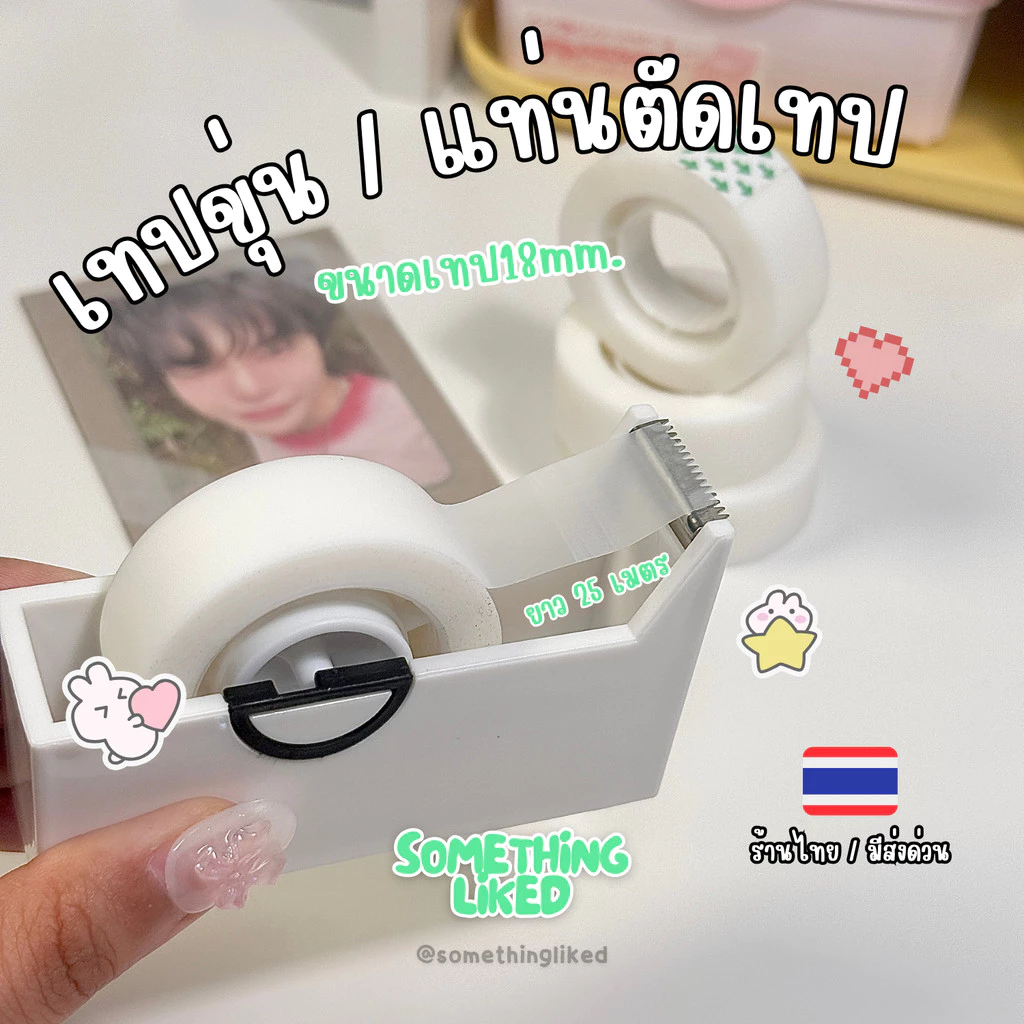 [พร้อมส่ง] เทปขุ่น/แท่นตัด เทปยาว25เมตร ขนาดแกน 1 นิ้ว ใช้ปากกาลูกลื่นเขียนทับได้