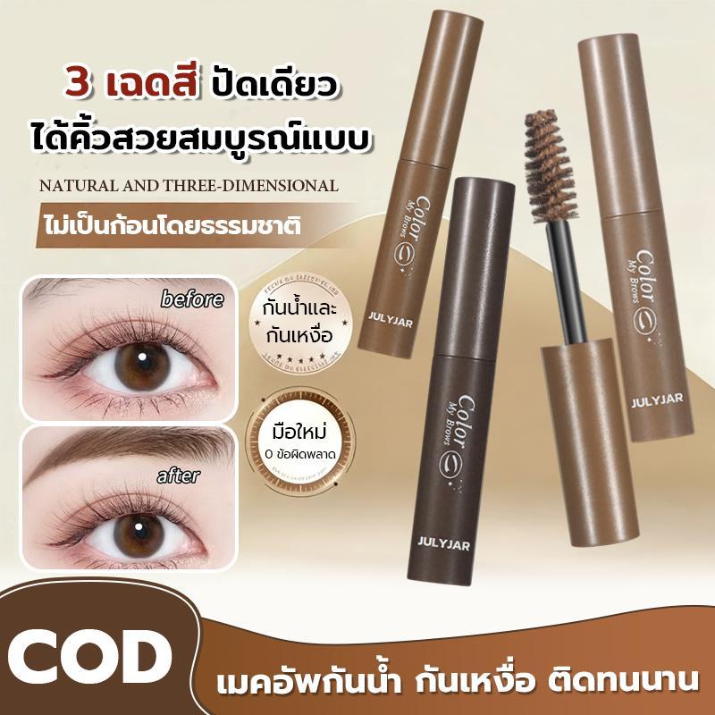 ซื้อ 1 แถม 1! มาสคาร่าคิ้ว 3 มิติธรรมชาติ
