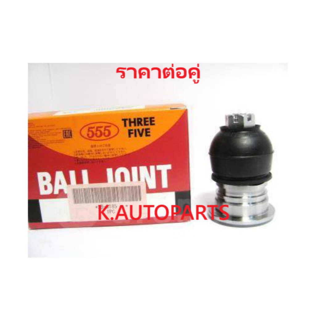 ลูกหมากปีกนกบนหลัง HONDA ACCORD Gen4 G4 1990- Gen5 G5 1993- ODYSSEY RA 1994- 35.5MM 555 JP /คู่