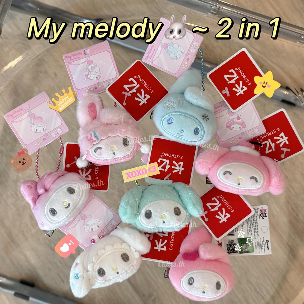 [แท้100%]  My melody 2in1 เป็นทั้งพวงกุญแจ และ กิ๊บติดผม มายเมโลดี้ คอลเลคชั่นฉลองครบรอบ 50 ปี  ลิขสิทธิ์แท้ มีHologram