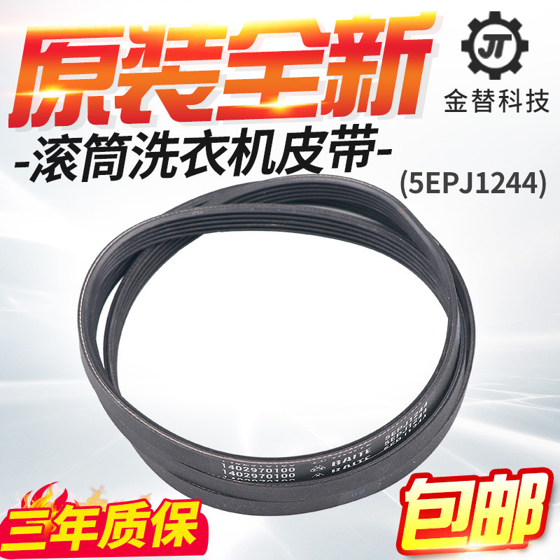เหมาะสําหรับสายพานเครื่องซักผ้า TCL Beco 4PJ1244 4PJE1244 5PJ1244 5EPJ1244