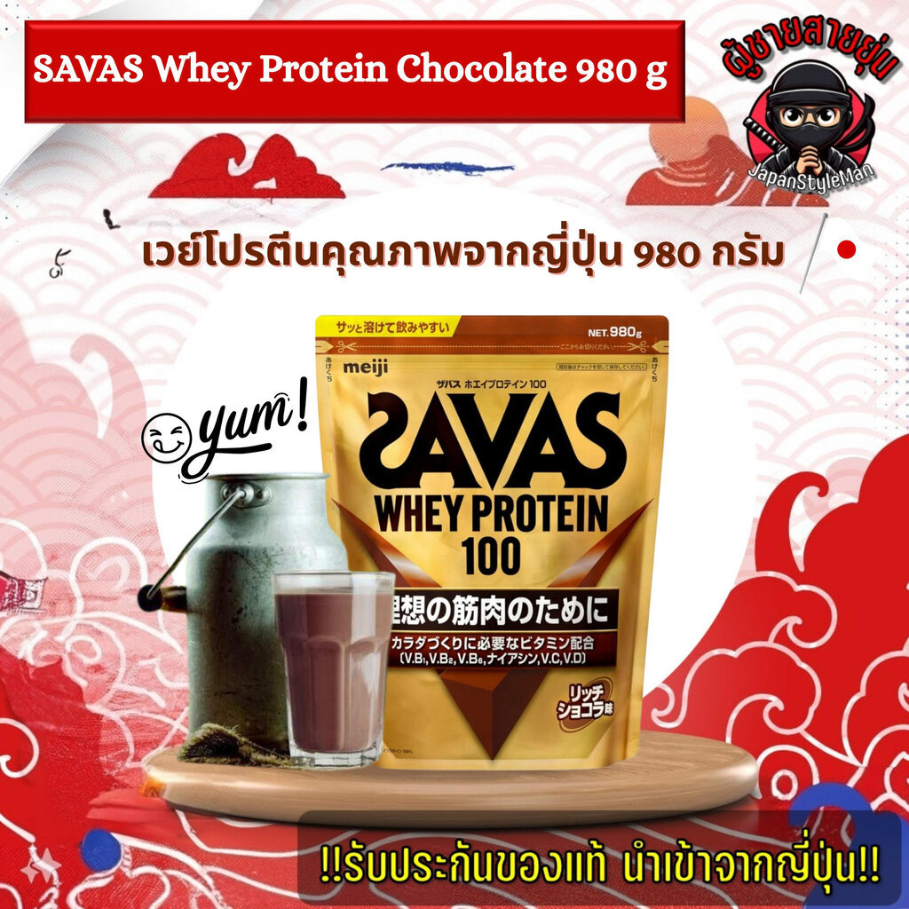 SAVAS Whey Protein 100 Rich Chocolate Flavor 980grams เวย์โปรตีนคุณภาพจากญี่ปุ่น 980grams