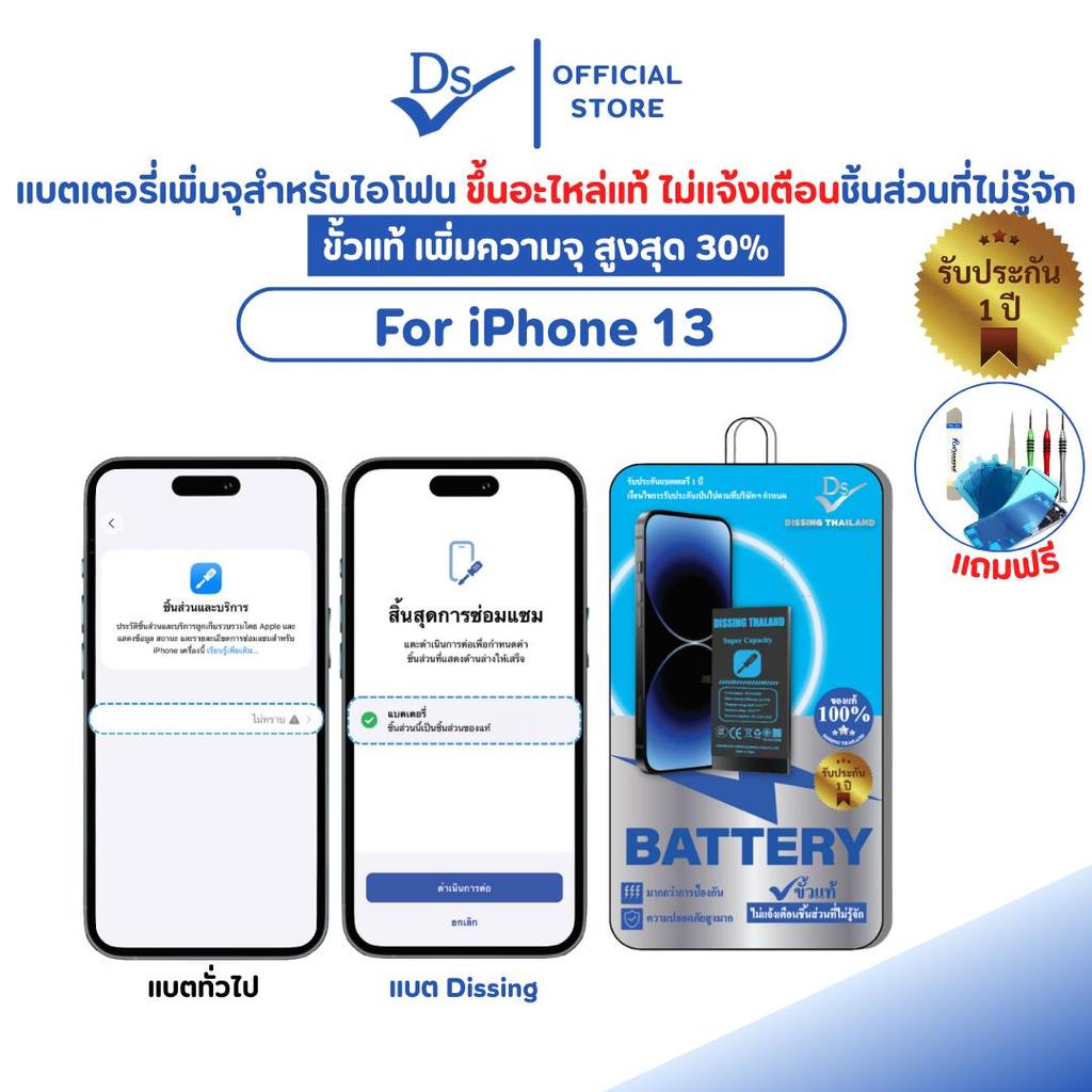 Dissing Battery เหมาะสำหรับ IPhone 13 เพิ่มความจุ ขั้วแท้ ขึ้นชิ้นส่วนแท้ **ประกันแบตเตอรี่ 1 ปี**